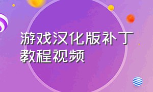 游戏汉化版补丁教程视频