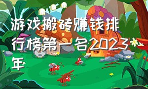 游戏搬砖赚钱排行榜第一名2023年