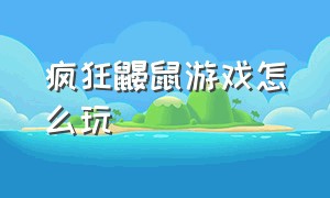 疯狂鼹鼠游戏怎么玩