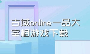 古域online一品大宰相游戏下载