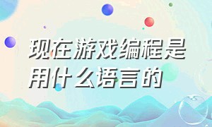 现在游戏编程是用什么语言的