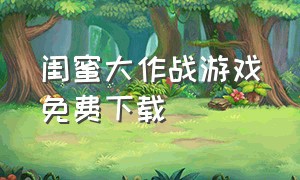 闺蜜大作战游戏免费下载