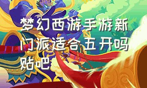 梦幻西游手游新门派适合五开吗贴吧