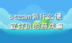 steam有什么便宜好玩的游戏嘛