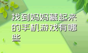 找到妈妈藏起来的手机游戏有哪些