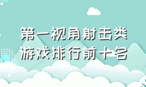 第一视角射击类游戏排行前十名