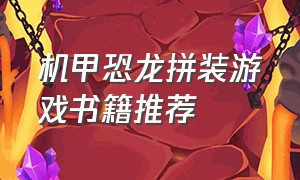 机甲恐龙拼装游戏书籍推荐