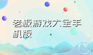 老板游戏大全手机版