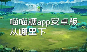 喵喵糖app安卓版从哪里下