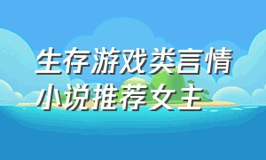 生存游戏类言情小说推荐女主