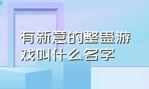 有新意的整蛊游戏叫什么名字