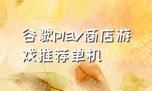 谷歌play商店游戏推荐单机