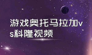 游戏奥托马拉加vs科隆视频