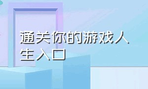 通关你的游戏人生入口