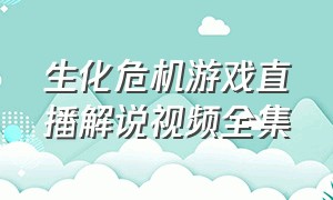 生化危机游戏直播解说视频全集