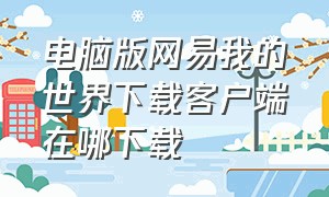 电脑版网易我的世界下载客户端在哪下载