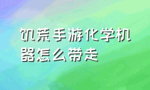 饥荒手游化学机器怎么带走