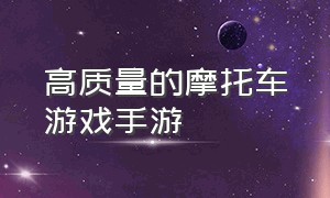 高质量的摩托车游戏手游