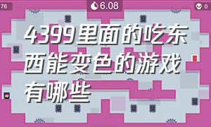 4399里面的吃东西能变色的游戏有哪些