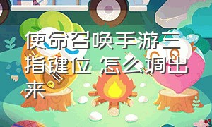 使命召唤手游三指键位 怎么调出来