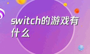 switch的游戏有什么