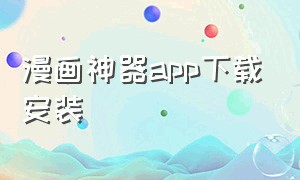 漫画神器app下载安装