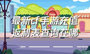 最新cf手游充值返利表查询在哪