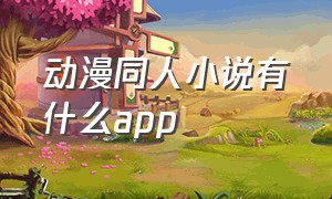 动漫同人小说有什么app