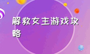 解救女主游戏攻略