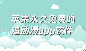 苹果永久免费的追动漫app软件