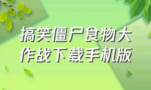 搞笑僵尸食物大作战下载手机版