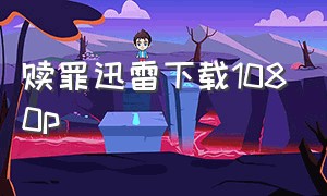 赎罪迅雷下载1080p