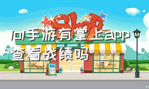 lol手游有掌上app查看战绩吗