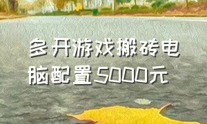 多开游戏搬砖电脑配置5000元