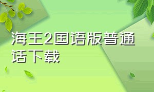 海王2国语版普通话下载