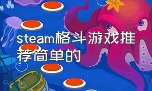 steam格斗游戏推荐简单的