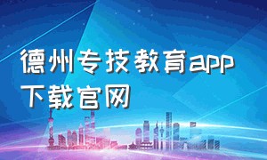 德州专技教育app下载官网