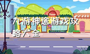 九游神途游戏攻略大全