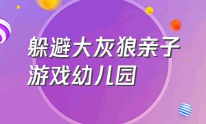 躲避大灰狼亲子游戏幼儿园