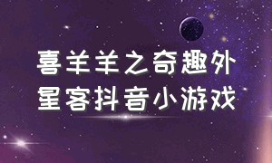 喜羊羊之奇趣外星客抖音小游戏