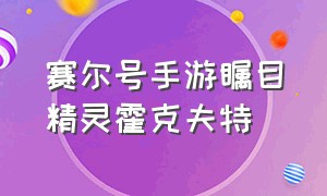 赛尔号手游瞩目精灵霍克夫特