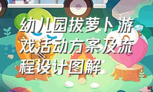 幼儿园拔萝卜游戏活动方案及流程设计图解