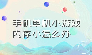 手机单机小游戏内存小怎么办