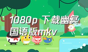 1080p 下载幽冥国语版mkv