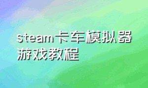 steam卡车模拟器游戏教程