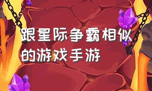 跟星际争霸相似的游戏手游