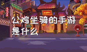 公鸡坐骑的手游是什么