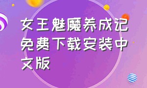 女王魅魔养成记免费下载安装中文版