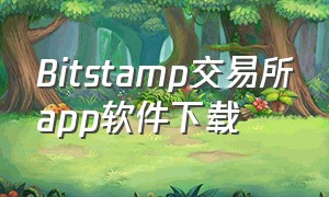 Bitstamp交易所app软件下载