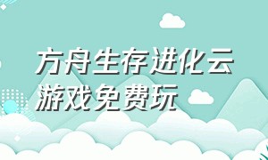 方舟生存进化云游戏免费玩